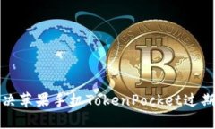 如何解决苹果手机TokenPocket过期的问题