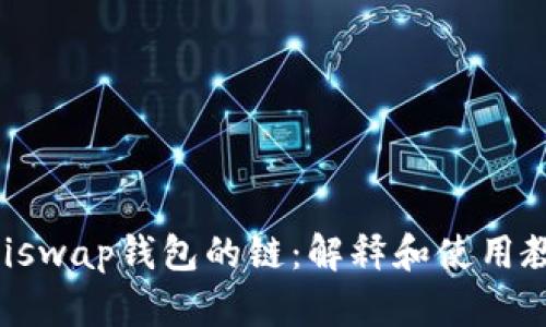 Uniswap钱包的链：解释和使用教程