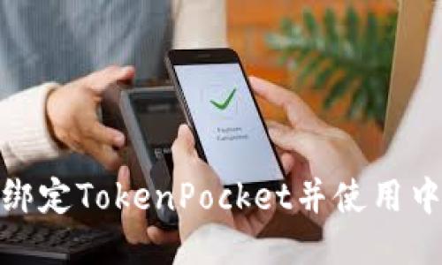 如何绑定TokenPocket并使用中本通