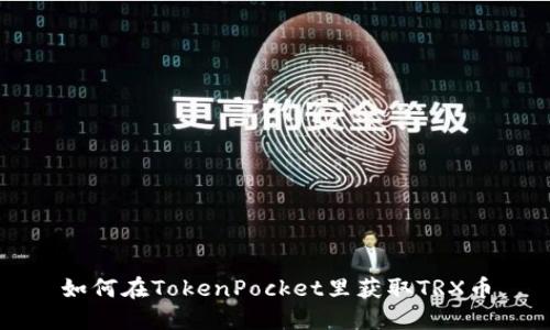 如何在TokenPocket里获取TRX币