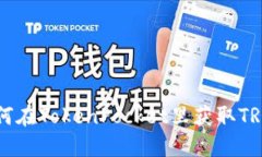 如何在TokenPocket里获取TRX币