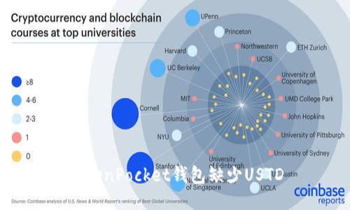 TokenPocket钱包缺少USTD