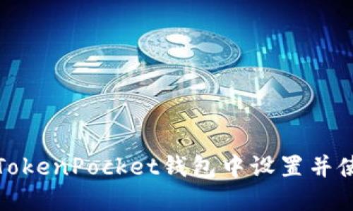 如何在TokenPocket钱包中设置并使用元兽