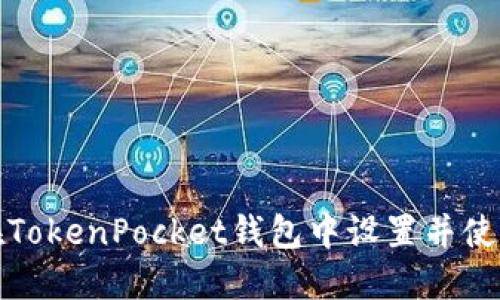 如何在TokenPocket钱包中设置并使用元兽