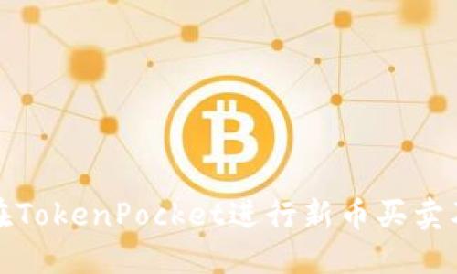 如何在TokenPocket进行新币买卖及技巧