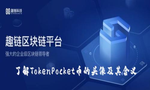 了解TokenPocket币的头像及其含义