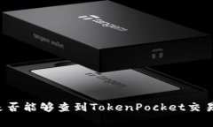 警方是否能够查到TokenPocket交易记录？