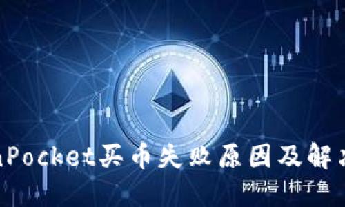 TokenPocket买币失败原因及解决方法