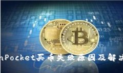 TokenPocket买币失败原因及解决方法