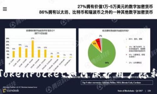 TokenPocket如何保护用户隐私