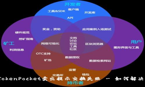 TokenPocket卖出提示交换失败 - 如何解决？