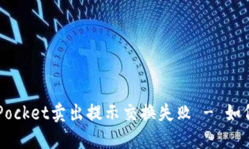 TokenPocket卖出提示交换失败 - 如何解决？