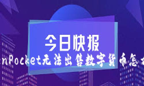 TokenPocket无法出售数字货币怎么办？