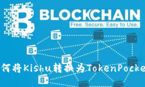 如何将Kishu转换为TokenPocket？