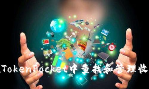 如何在TokenPocket中查找和管理收币地址