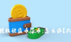 TokenPocket授权被盗币了币：怎么办？六个问题全解