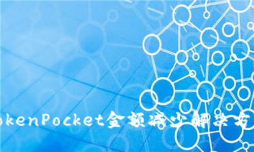 TokenPocket金额减少解决方案