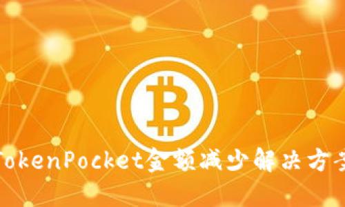 TokenPocket金额减少解决方案