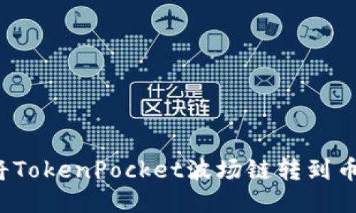 如何将TokenPocket波场链转到币安链？