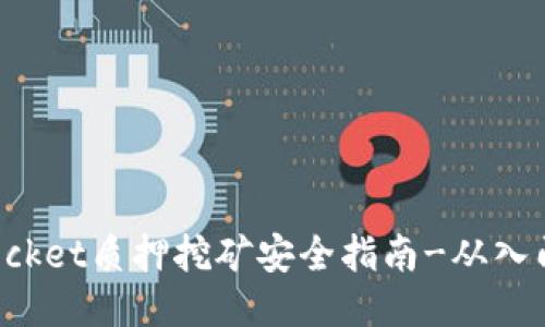 TokenPocket质押挖矿安全指南-从入门到精通