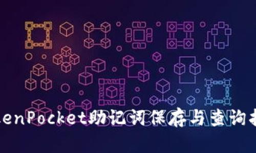 TokenPocket助记词保存与查询指南