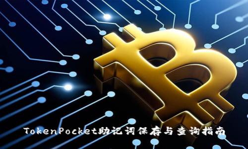 TokenPocket助记词保存与查询指南