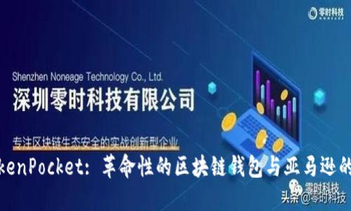 亚马逊TokenPocket: 革命性的区块链钱包与亚马逊的完美结合