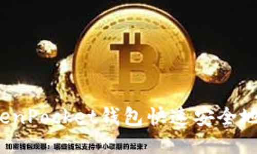 如何使用TokenPocket钱包快速安全地转换狗狗币？