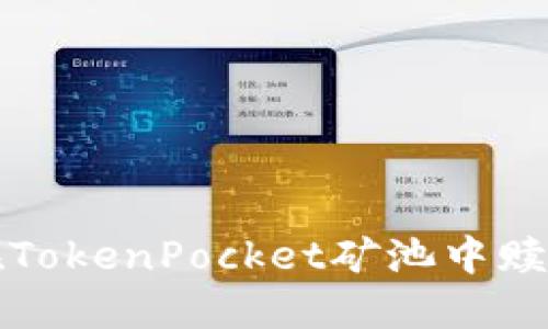 如何在TokenPocket矿池中赎回资产