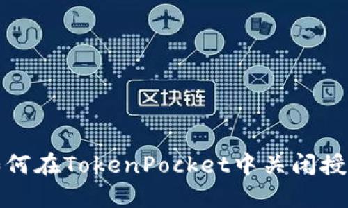 如何在TokenPocket中关闭授权