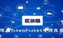 如何在TokenPocket中修改密码