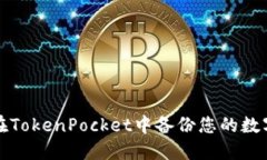 如何在TokenPocket中备份您的数字资产