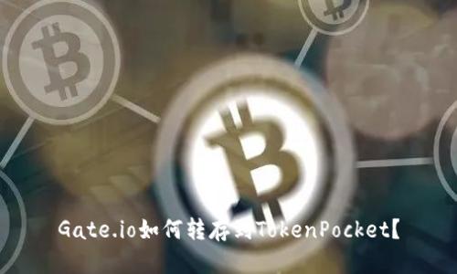 Gate.io如何转存到TokenPocket？