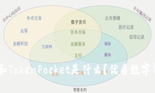 QQ钱包和TokenPocket是什么？优质数字钱包推荐