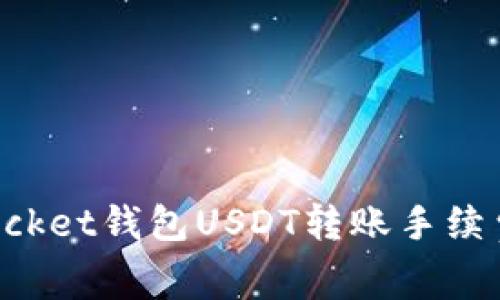 TokenPocket钱包USDT转账手续费及建议