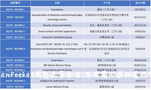 TokenPocket钱包是否合法，使用前必须知道的事项