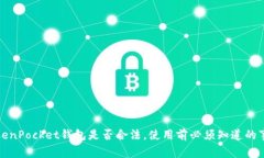 TokenPocket钱包是否合法，使用前必须知道的事项