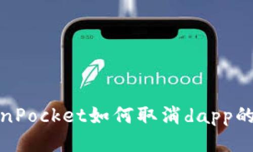 TokenPocket如何取消dapp的授权