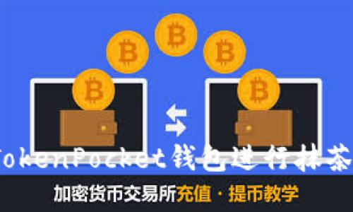 如何使用TokenPocket钱包进行抹茶资产管理？