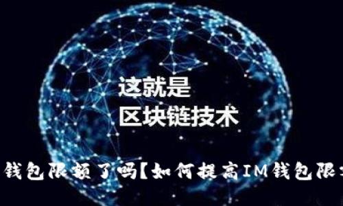 IM钱包限额了吗？如何提高IM钱包限额？