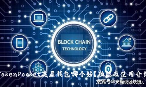 TokenPocket底层钱包哪个好？功能及使用介绍