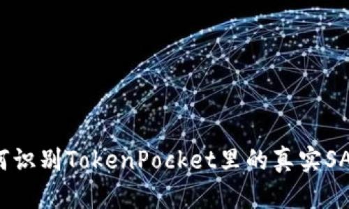 如何识别TokenPocket里的真实SATT？