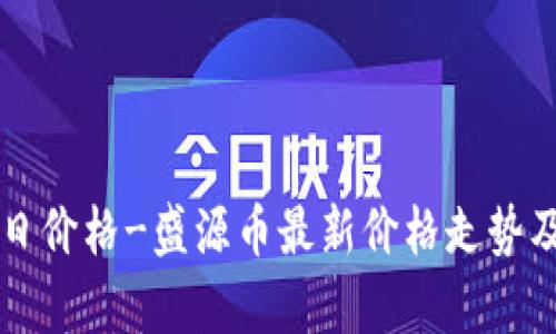 盛源币今日价格-盛源币最新价格走势及行情分析