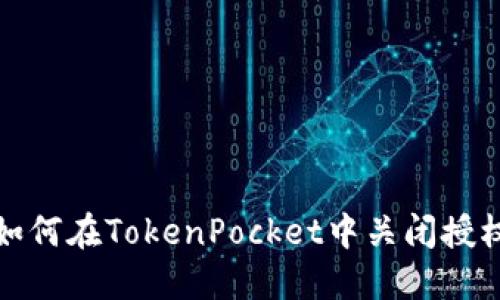 如何在TokenPocket中关闭授权