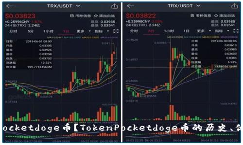 什么是TokenPocketdoge币？TokenPocketdoge币的历史、优势和前景展望