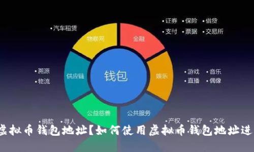 什么是虚拟币钱包地址？如何使用虚拟币钱包地址进行交易？