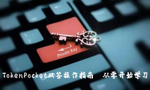 TokenPocket双签操作指南—从零开始学习