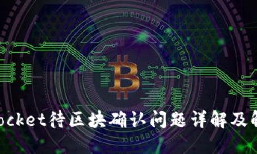 TokenPocket待区块确认问题详解及解决方法