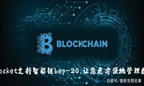 TokenPocket支持智能链bep-20，让您更方便地管理数字资产