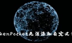 如何解决TokenPocket无法添加自定义代币的问题？